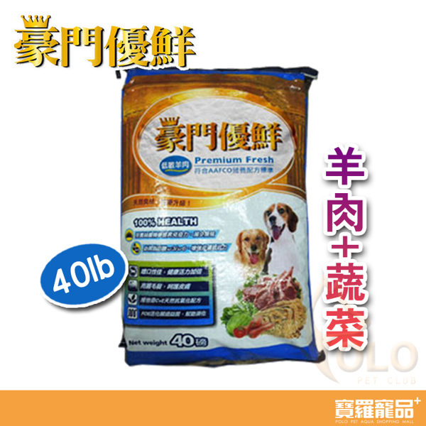 福壽 豪門優鮮-低敏羊肉+蔬菜/狗飼料-40LB/磅(約18kg)【寶羅寵品】