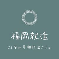 【23卒】就活コミュ＠福岡
