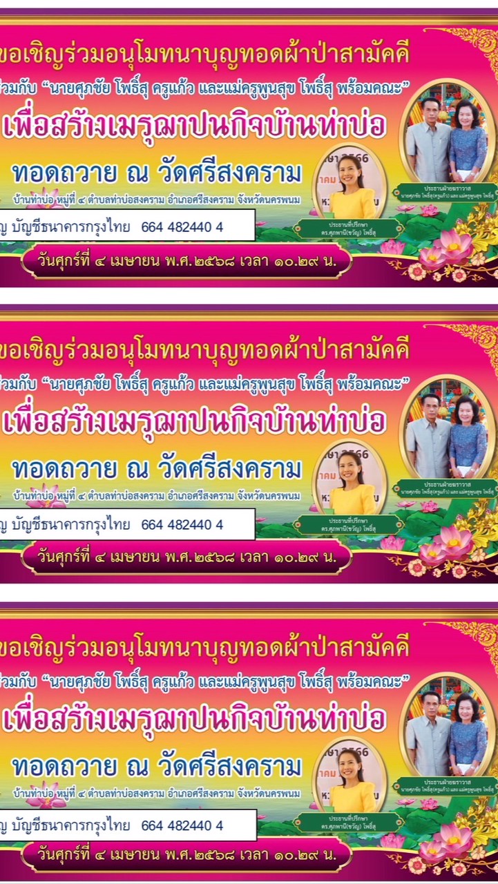 ผ้าป่าครูแก้วสร้างเมรุบ้านท่าบ่อ