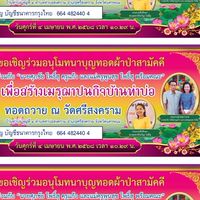 ผ้าป่าครูแก้วสร้างเมรุบ้านท่าบ่อ