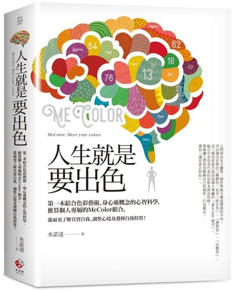 (二手書)人生就是要出色：第一本結合色彩藝術、身心靈概念的心智科學，推算個人專..