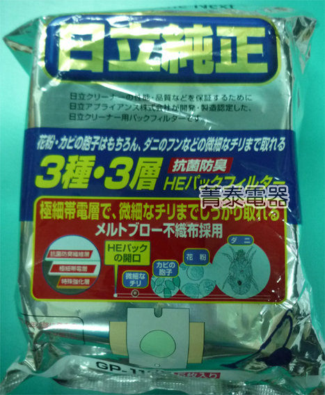 日立家電 原廠吸塵器紙袋【 GP110F/GP-110F】