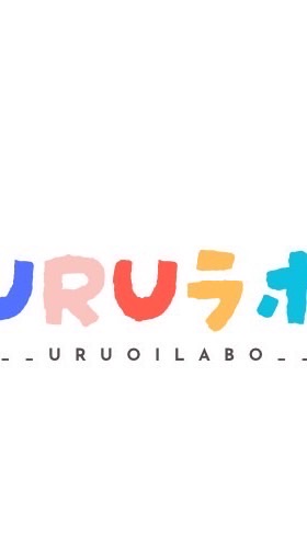 Uruoiラボ