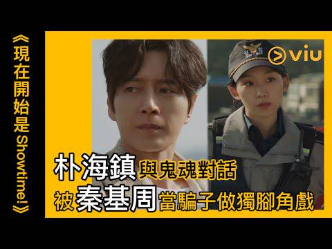 Viu Original原創韓劇 現在開始是showtime 第2集 朴海鎮與鬼魂對話被秦基周當騙子做獨腳角戲 Viu韓劇線上看 Viu