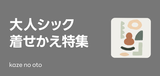 大人シック着せかえ特集