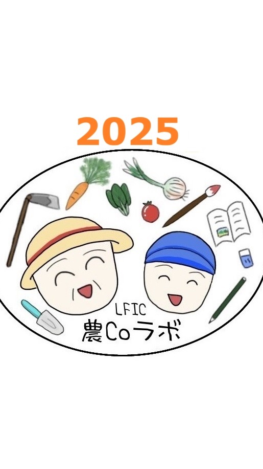 附天小2025with農Coラボ