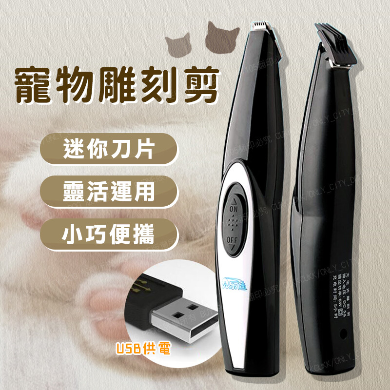 鋒利剃刀,輕鬆剃推毛髮! 可用於寵物腳底屁屁耳朵等局部小部位修剪~ 商品規格 尺寸15.5x3cm,會有誤差 顏色如圖 材質塑料+金屬 供電usb供電 輸入5v 功率6.5w 重量約81g 內容物主機