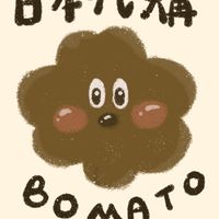 ✨Bomato'' 東京代購✨