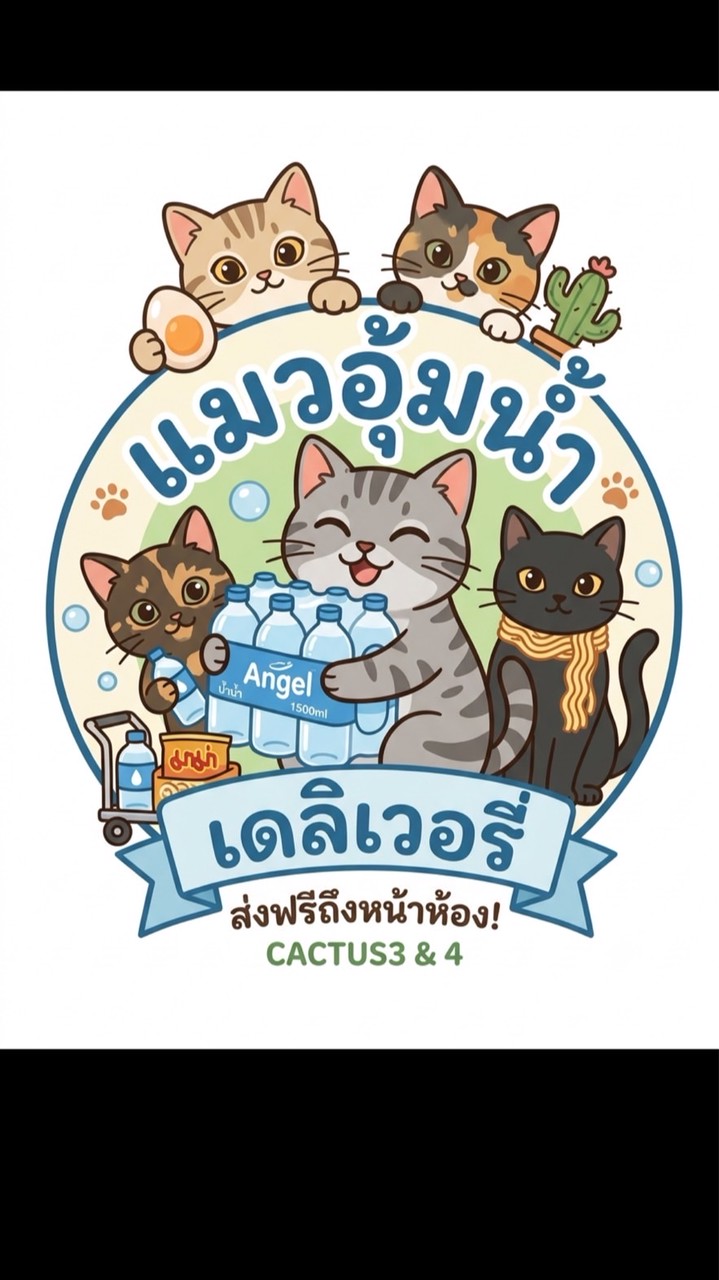 แมวอุ้มน้ำ Cactus 3-4 ส่งถึงหน้าห้อง