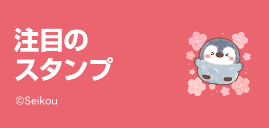 注目のスタンプ