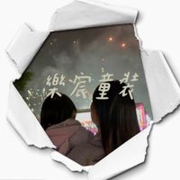 樂宸童裝👶🏻｜女裝👚｜母嬰用品✨