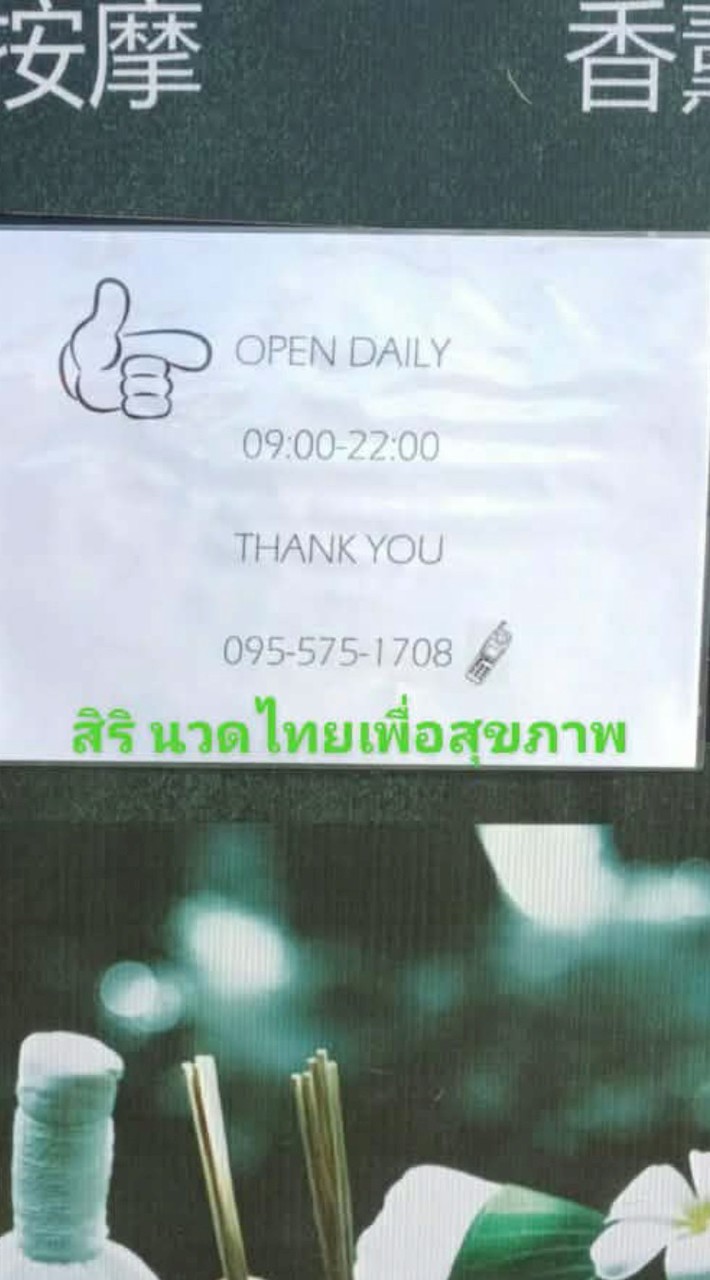 สิริ นวดไทยเพื่อสุขภาพ