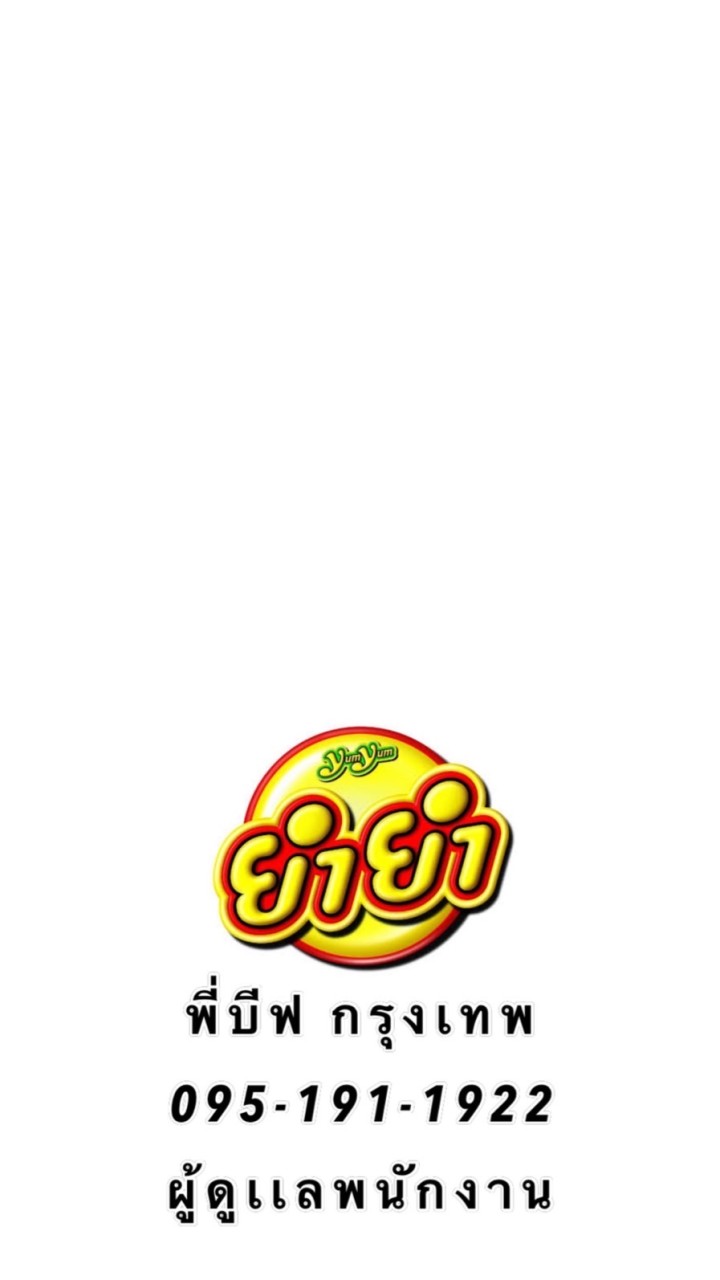 ยำยำ รับสมัครงาน ( กรุงเทพ )