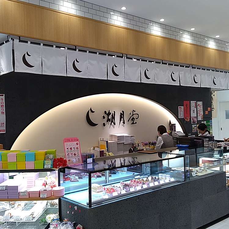 湖月堂 小倉駅アミュプラザ店 アミュプラザイッカイコゲツドウ 浅野 小倉駅 和菓子 甘味処 By Line Place