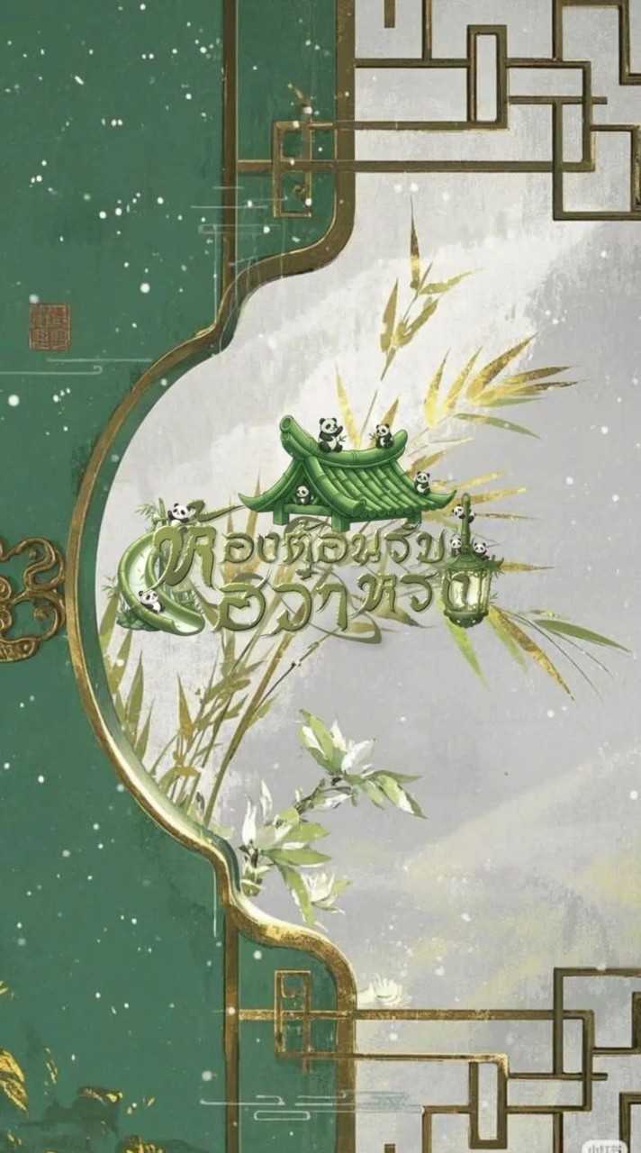 ห้องต้อนรับ