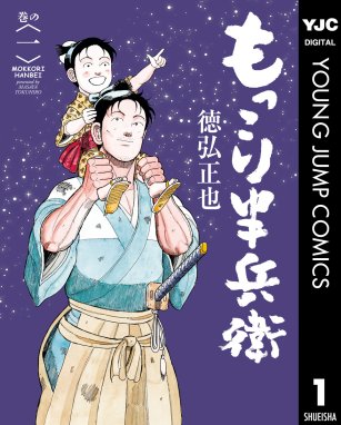 黄門さま 助さんの憂鬱 黄門さま 助さんの憂鬱 1 徳弘正也 Line マンガ