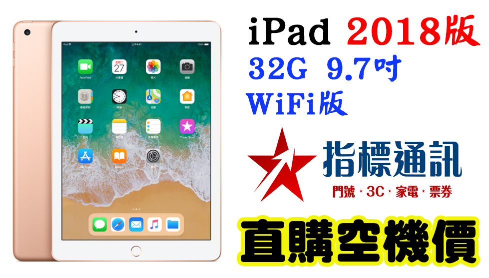 【指標通訊】刷卡價 免運現貨 Apple iPad 2018版 Wifi 32G 9.7吋 平板電腦 太空灰 銀 金。人氣店家指標通訊的平板電腦有最棒的商品。快到日本NO.1的Rakuten樂天市場的