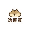 逸直買