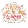 白糖粿shop✨