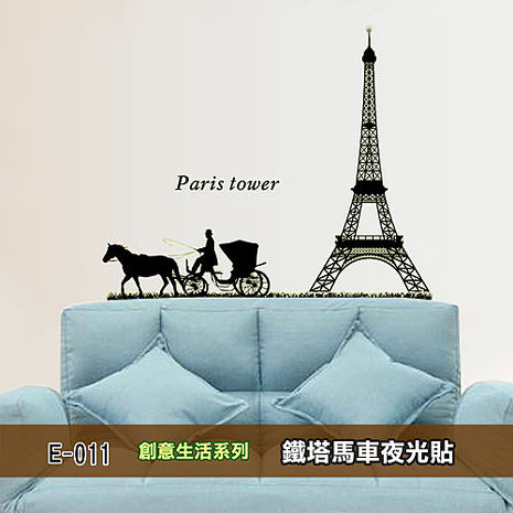 創意生活系列-鐵塔馬車夜光貼 大尺寸高級創意壁貼 / 牆貼 E-011