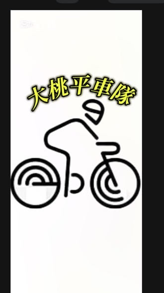 大桃平車隊