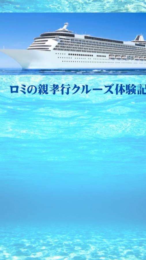 ロミの親孝行クルーズダイアリー