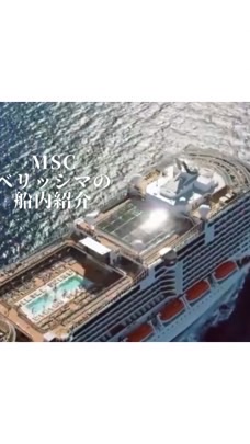 MSCベリッシマ東京〜釜山経由クルーズ