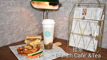 世貿早午餐。拾聚 Brunch Cafe' &Tea。提供免費WIFI。寵物友善。文青風格，悠閒的用餐環境。捷運台北101/世貿站步行5分鐘腳程