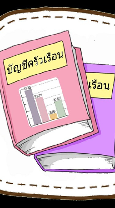 ส่งเสริมการจัดทำบัญชีครัวเรือน