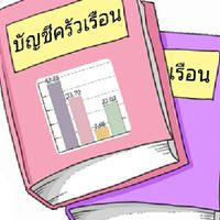 ส่งเสริมการจัดทำบัญชีครัวเรือน