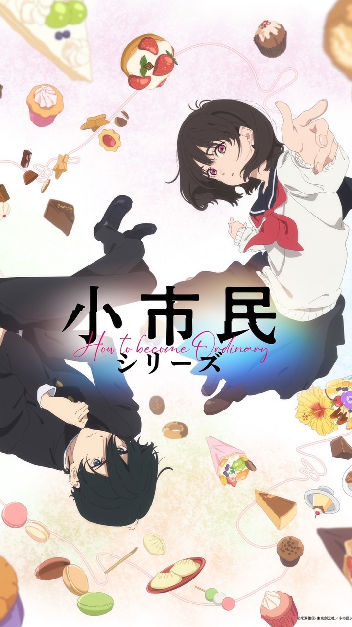 小市民シリーズ好きな人集合!!