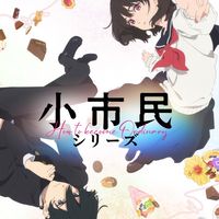 小市民シリーズ好きな人集合!!