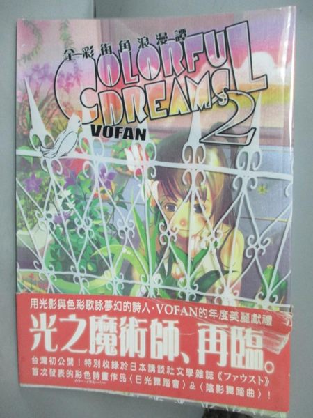 【書寶二手書T5／漫畫書_QBF】全彩街角浪漫譚Colorful dreams 2_Vofan