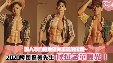 2020韓國選美先生候選名單曝光！滿身肌肉，讓人不自覺地望向羞羞的位置~