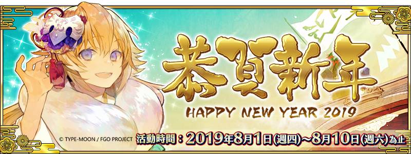 Fate Grand Order 繁中版19新年活動 8 1即將展開 新年限定福袋 全新從者 5葛飾北齋 將同步登場 魔方網 Line Today