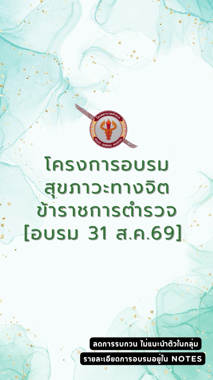 โครงการอบรมสุขภาวะทางจิตข้าราชการตำรวจ  2569