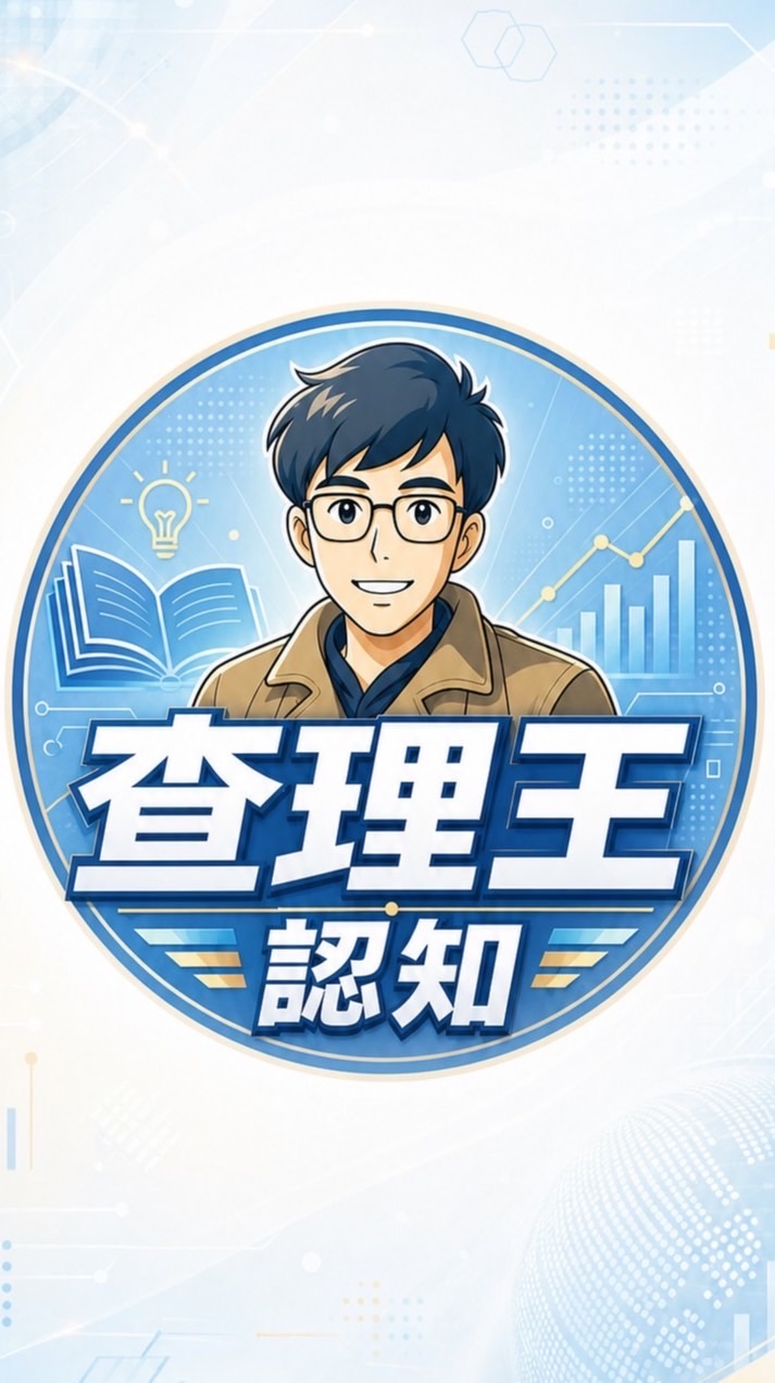 查理王-認知分享