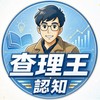 查理王-認知分享