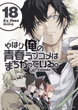 39 割引 激安アウトレット やはり俺の青春ラブコメはまちがっている Comic 妄言録 伊緒直道 渡航 全巻セット 漫画 Www Cims Pa Com