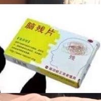 腦殘病房