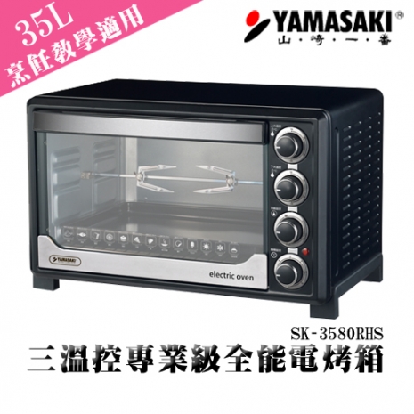 [YAMASAKI山崎家電] 三溫控35L專業級電烤箱 SK-3580RHS