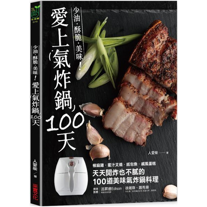 輕鬆做出人氣咖啡店的早午餐。一日三餐：肉類、海鮮、蔬菜料理，各種食材都可以交給氣炸鍋，做出美味三餐。不管你是想吃鹹豬肉、破布子炒水蓮、皮蛋地瓜葉等台味料理，或是想來份日式起司豬排、泰式椒麻雞，氣炸鍋都