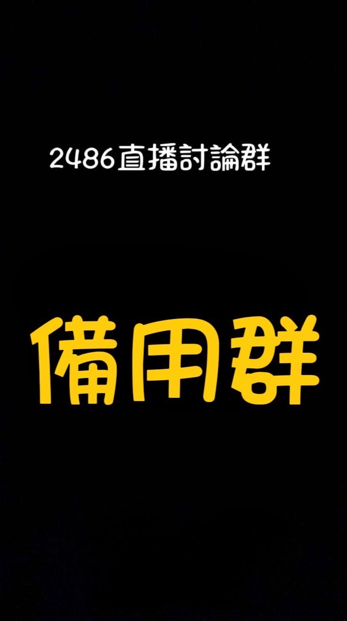 2486直播討論群（new備用群）