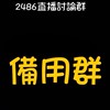 2486直播討論群（new備用群）
