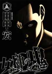 女神の鬼