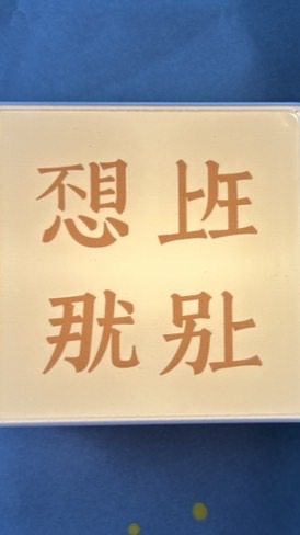 我不喜歡漢高可是我缺錢