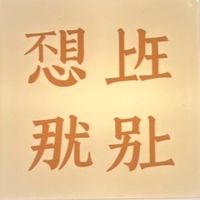 我不喜歡漢高可是我缺錢