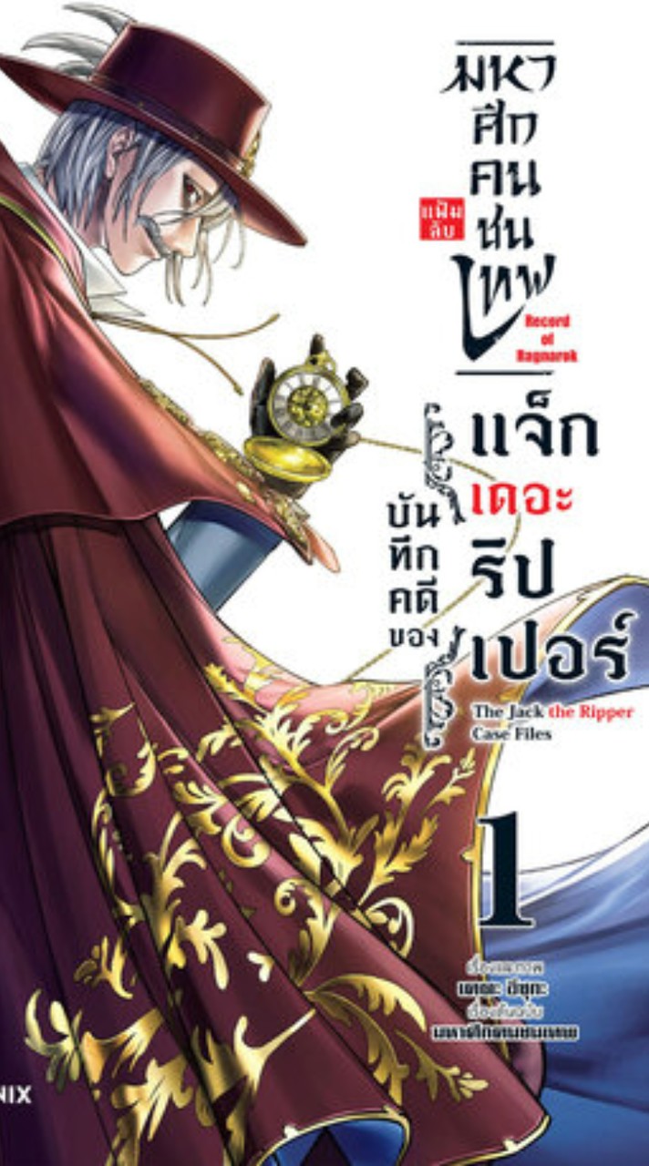 โรล-มหาศึกคนชนเทพก่อรูปเทพศาสตรา