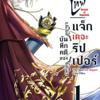 โรล-มหาศึกคนชนเทพก่อรูปเทพศาสตรา