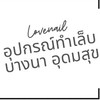 ขายอุปกรณ์ทำเล็บLovenail อุดมสุข56
